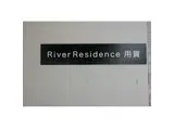 RIVER RESIDENCE用賀