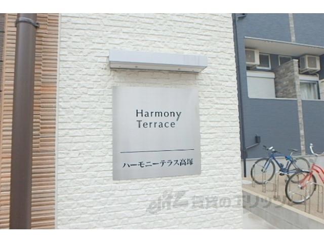 ハーモニーテラス高塚