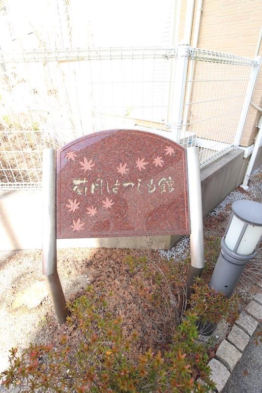 菊月はつしも館