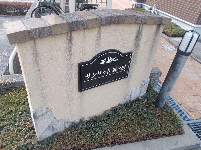 サンリット城ヶ根