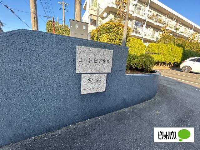 ユートピア南山