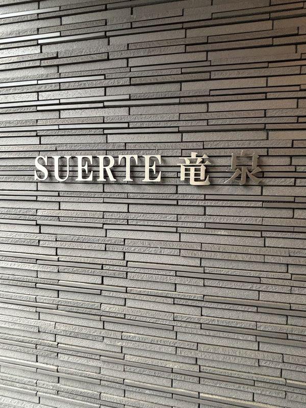 SUERTE 竜泉