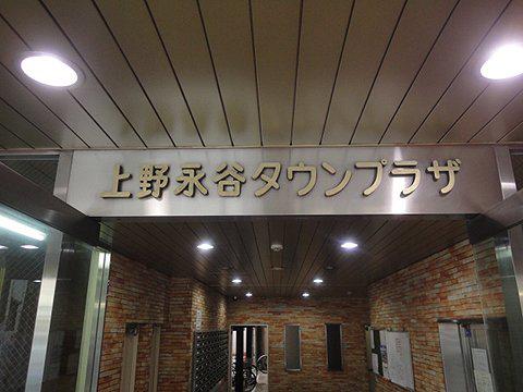 上野永谷タウンプラザ
