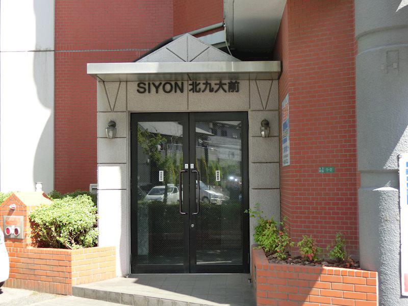 シヨン北九大前
