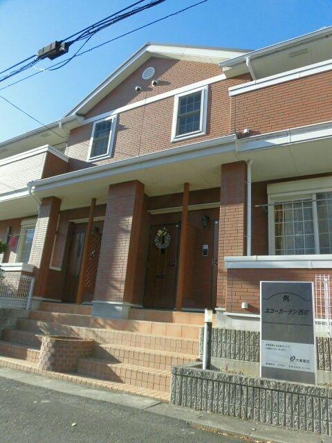 エコーガーデン西町
