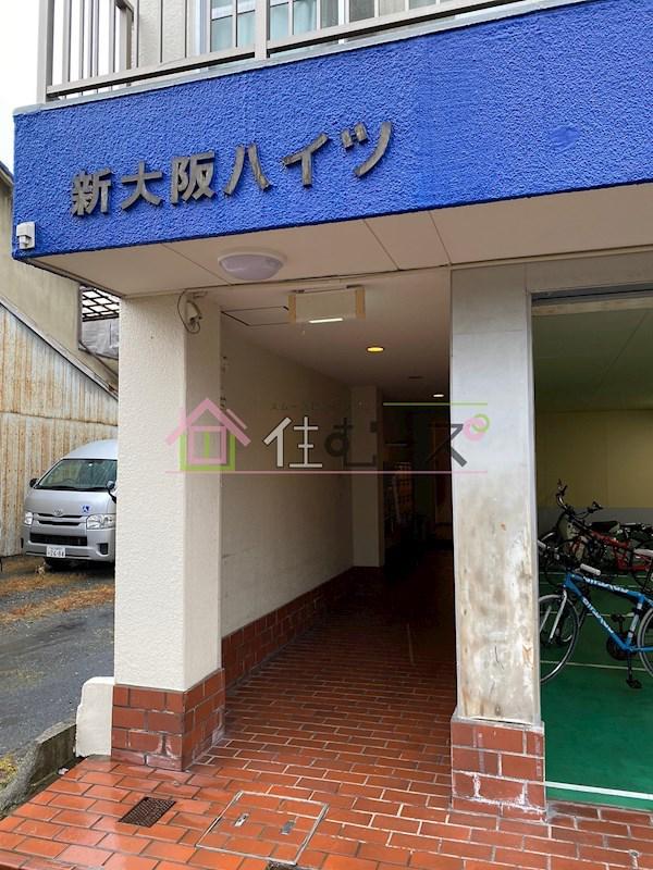 新大阪ハイツ