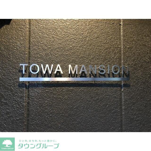 東和マンション