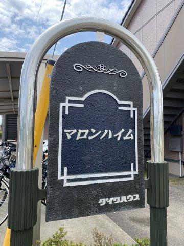 マロンハイム
