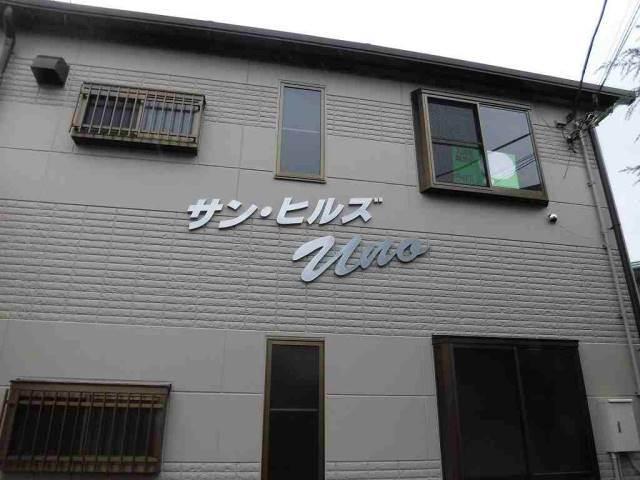 サンヒルズUNO