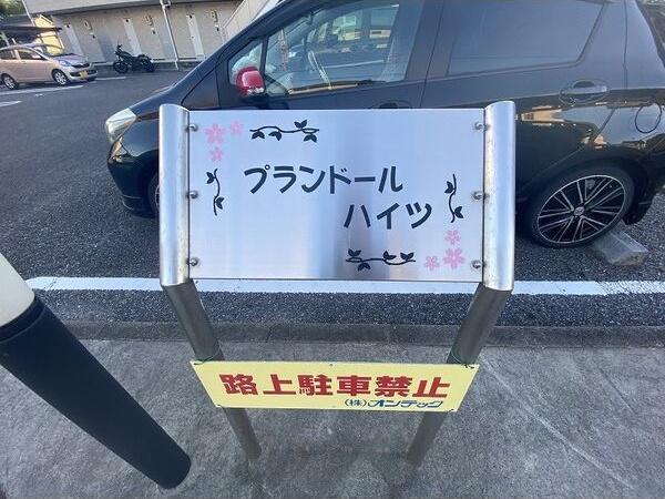 プランドールハイツ