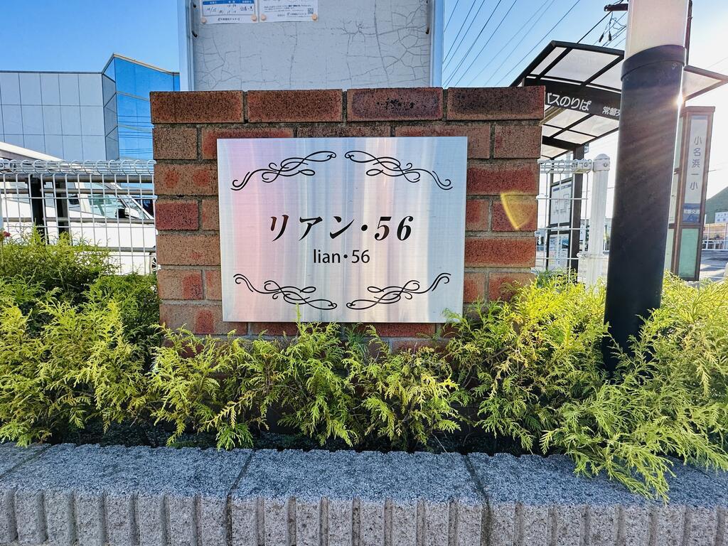 リアン56