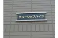 チューリップハイツ[1階]