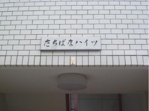 たちばなハイツ