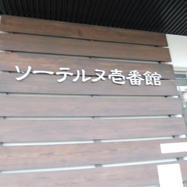 ソーテルヌ壱番館