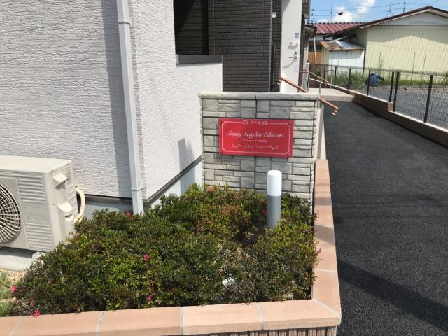 サニーハイツちさと