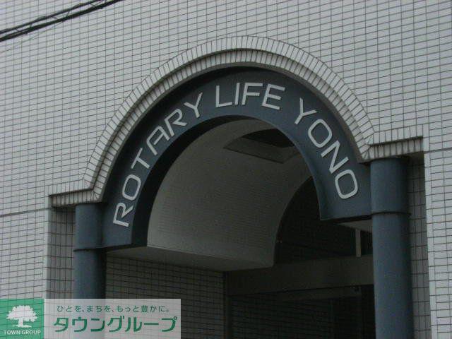 ロータリーライフ与野