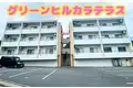 グリーンヒルカラテラス