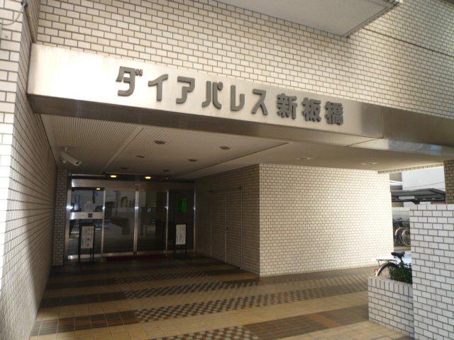 ダイアパレス新板橋
