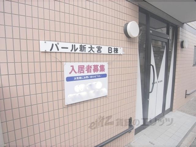 パール新大宮B棟