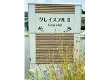 グレイスフルII