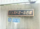 ジュネドミール石橋