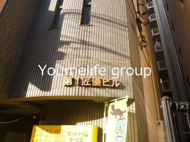 第1匠優ビル