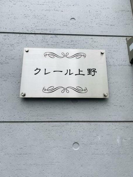 クレール上野
