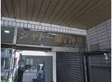 シャトー第7神戸