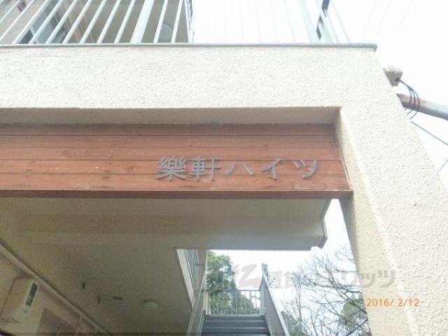 楽軒ハイツ