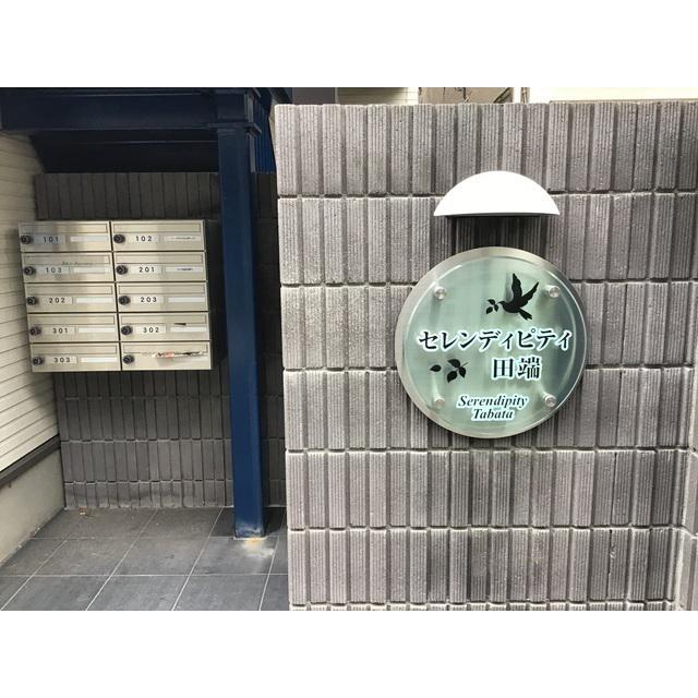セレンディピティ田端