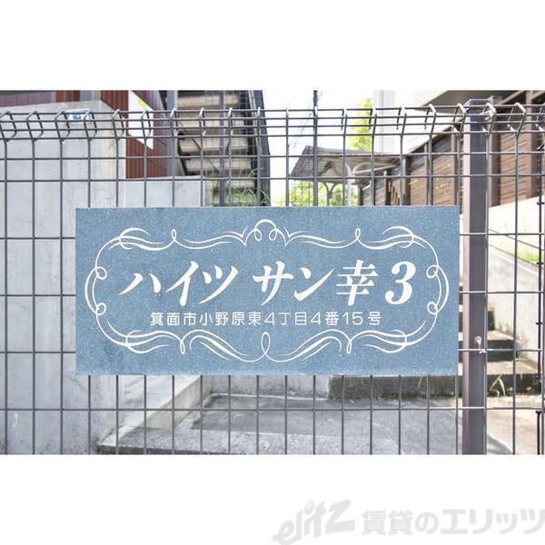 ハイツサン幸III
