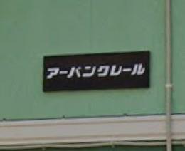 アーバンクレール