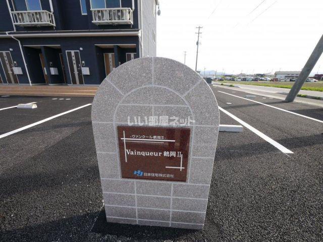 ヴァンクール鶴岡II