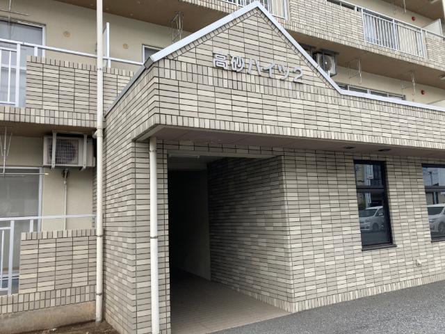 高砂ハイツ2