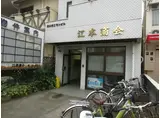 石川橋江本ビル