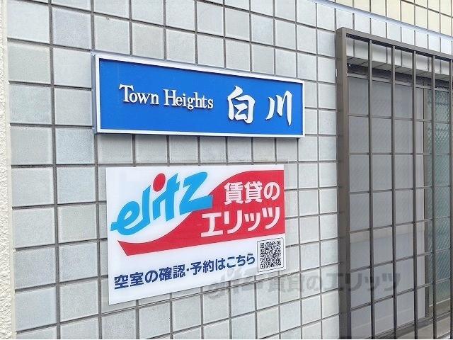 タウンハイツ白川