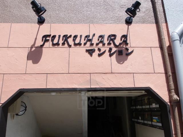 福原マンション