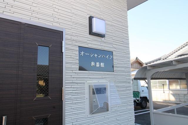オーシャンハイツ参番館