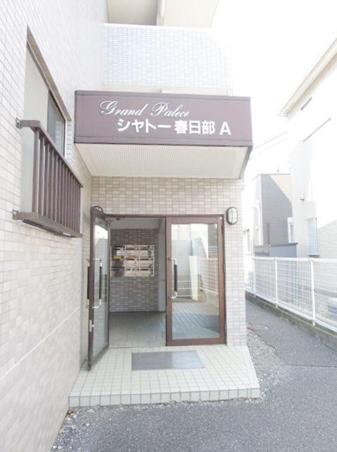 シャトー春日部