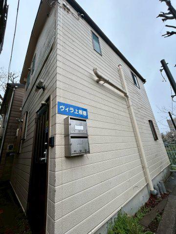 ヴィラ上板橋