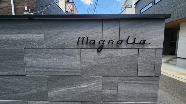 ヘーベルヴィレッジ東高円寺MAGNOLIA