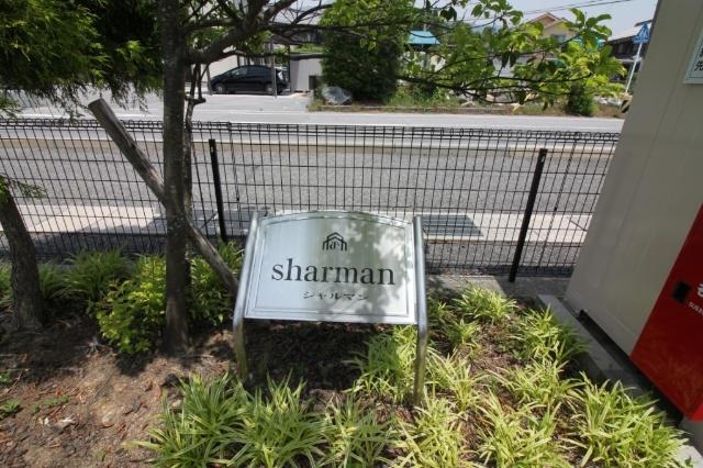 シャルマン