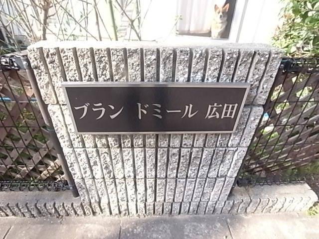 ブランドミール広田