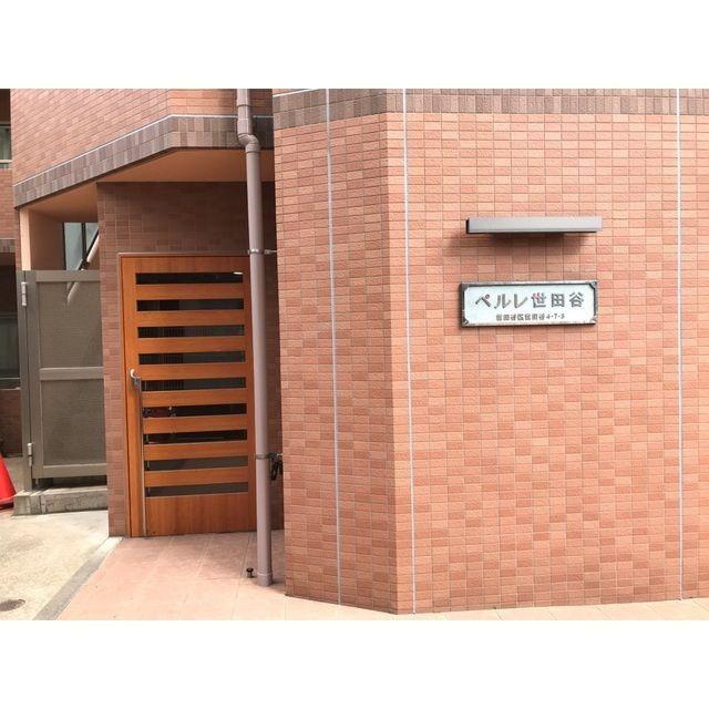 ペルレ世田谷