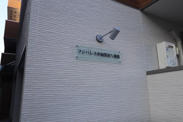 フジパレス中加賀屋5番館