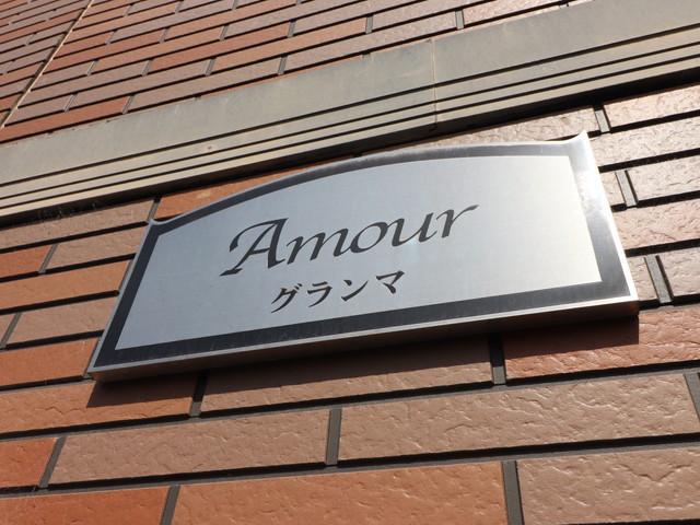アムールグランマ
