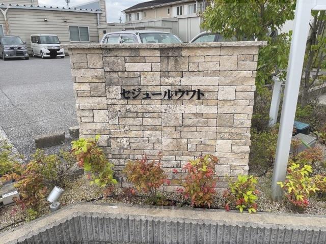 セジュール ウワト