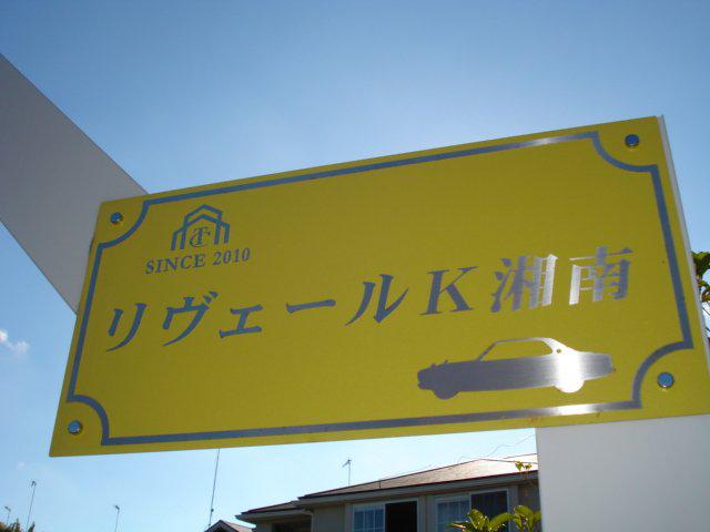 リヴェールK湘南