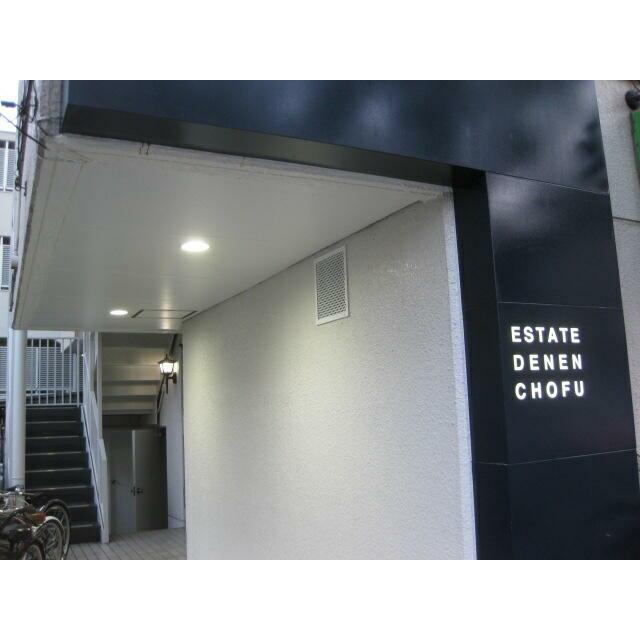 エステート田園調布