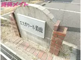 エスポワール鈴鹿B棟